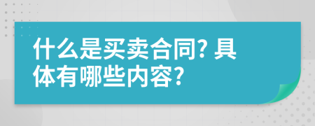 什么是買(mǎi)賣(mài)合同? 具體有哪些內(nèi)容?