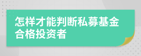 怎樣才能判斷私募基金合格投資者