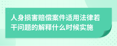 人身?yè)p害賠償案件適用法律若干問(wèn)題的解釋什么時(shí)候?qū)嵤?>
                </a>
            </div>
            <div   id=
