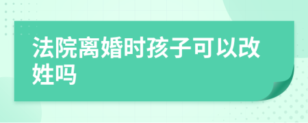 法院離婚時孩子可以改姓嗎