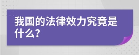 我國的法律效力究竟是什么？