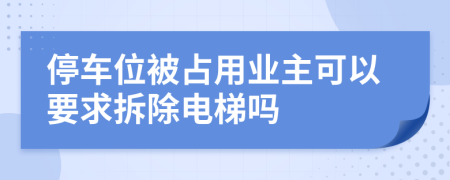 停車位被占用業(yè)主可以要求拆除電梯嗎