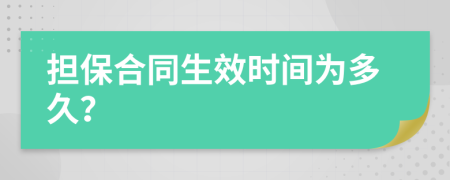 擔(dān)保合同生效時(shí)間為多久？