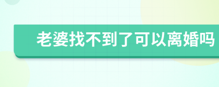 老婆找不到了可以離婚嗎