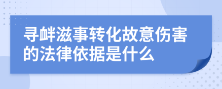 尋釁滋事轉化故意傷害的法律依據是什么