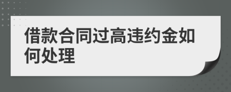借款合同過高違約金如何處理