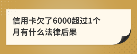 信用卡欠了6000超過1個(gè)月有什么法律后果