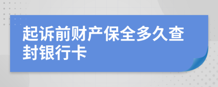 起訴前財產(chǎn)保全多久查封銀行卡