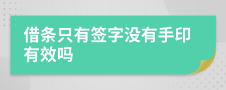 借條只有簽字沒有手印有效嗎