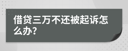 借貸三萬不還被起訴怎么辦？