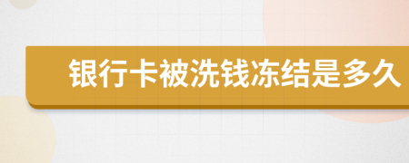 銀行卡被洗錢(qián)凍結(jié)是多久