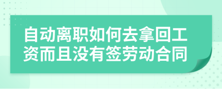 自動(dòng)離職如何去拿回工資而且沒(méi)有簽勞動(dòng)合同