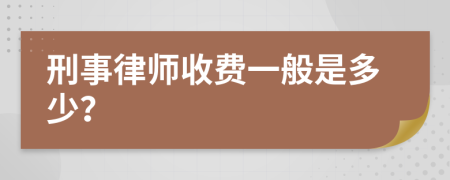 刑事律師收費(fèi)一般是多少？