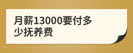 月薪13000要付多少撫養(yǎng)費(fèi)