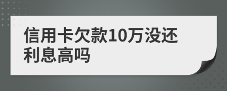 信用卡欠款10萬沒還利息高嗎