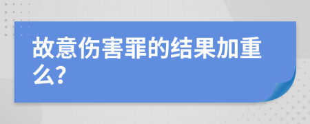 故意傷害罪的結(jié)果加重么？