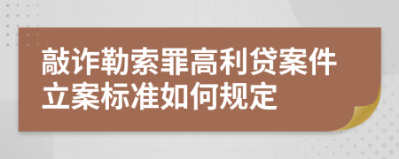 敲詐勒索罪高利貸案件立案標準如何規(guī)定