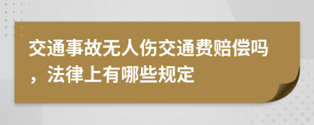 交通事故無人傷交通費賠償嗎，法律上有哪些規(guī)定