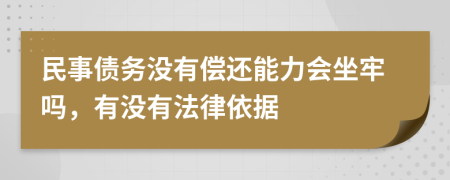 民事債務(wù)沒有償還能力會(huì)坐牢嗎，有沒有法律依據(jù)
