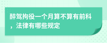 醉駕拘役一個月算不算有前科，法律有哪些規(guī)定