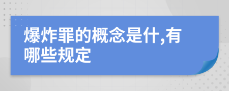 爆炸罪的概念是什,有哪些規(guī)定