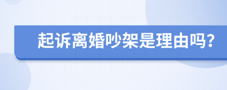 起訴離婚吵架是理由嗎？
