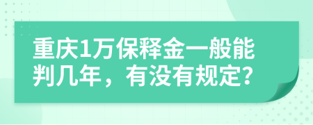重慶1萬保釋金一般能判幾年，有沒有規(guī)定？