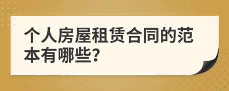 個人房屋租賃合同的范本有哪些？