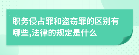 職務(wù)侵占罪和盜竊罪的區(qū)別有哪些,法律的規(guī)定是什么