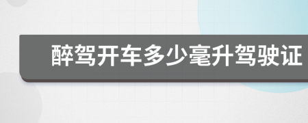醉駕開車多少毫升駕駛證