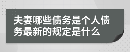 夫妻哪些債務是個人債務最新的規(guī)定是什么
