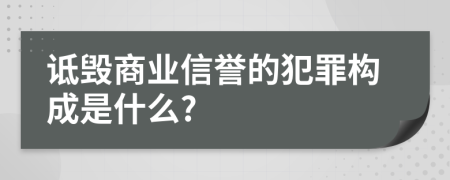 詆毀商業(yè)信譽(yù)的犯罪構(gòu)成是什么?