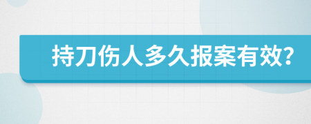 持刀傷人多久報案有效？
