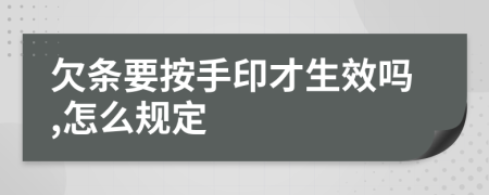 欠條要按手印才生效嗎,怎么規(guī)定