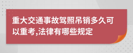 重大交通事故駕照吊銷多久可以重考,法律有哪些規(guī)定