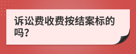 訴訟費收費按結(jié)案標(biāo)的嗎？
