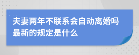 夫妻兩年不聯(lián)系會(huì)自動(dòng)離婚嗎最新的規(guī)定是什么