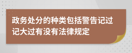 政務(wù)處分的種類包括警告記過記大過有沒有法律規(guī)定