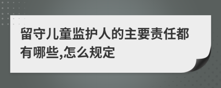 留守兒童監(jiān)護(hù)人的主要責(zé)任都有哪些,怎么規(guī)定