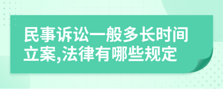 民事訴訟一般多長(zhǎng)時(shí)間立案,法律有哪些規(guī)定