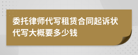 委托律師代寫(xiě)租賃合同起訴狀代寫(xiě)大概要多少錢(qián)