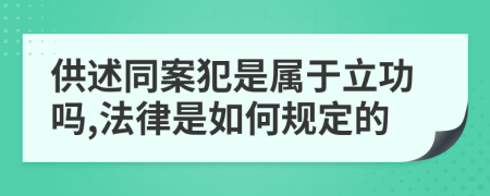 供述同案犯是屬于立功嗎,法律是如何規(guī)定的