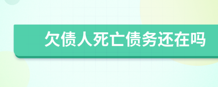 欠債人死亡債務還在嗎