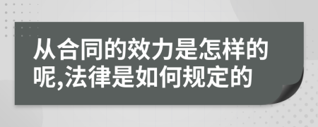 從合同的效力是怎樣的呢,法律是如何規(guī)定的