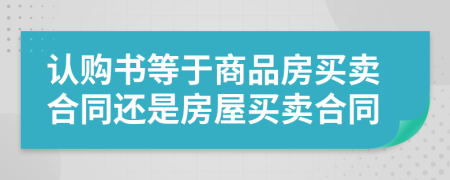 認(rèn)購書等于商品房買賣合同還是房屋買賣合同