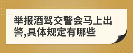 舉報(bào)酒駕交警會(huì)馬上出警,具體規(guī)定有哪些