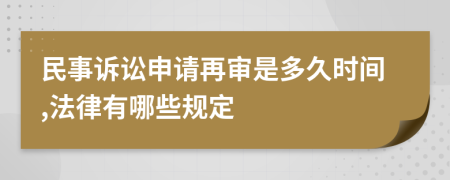 民事訴訟申請(qǐng)?jiān)賹徥嵌嗑脮r(shí)間,法律有哪些規(guī)定