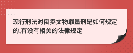 現(xiàn)行刑法對倒賣文物罪量刑是如何規(guī)定的,有沒有相關(guān)的法律規(guī)定