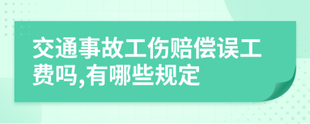 交通事故工傷賠償誤工費嗎,有哪些規(guī)定