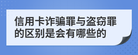 信用卡詐騙罪與盜竊罪的區(qū)別是會有哪些的
